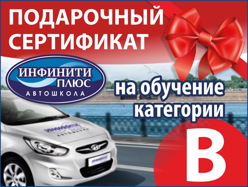 акция №3 - получи подарочный сертификат на обучение в автошколе Инфинити Плюс в Казани